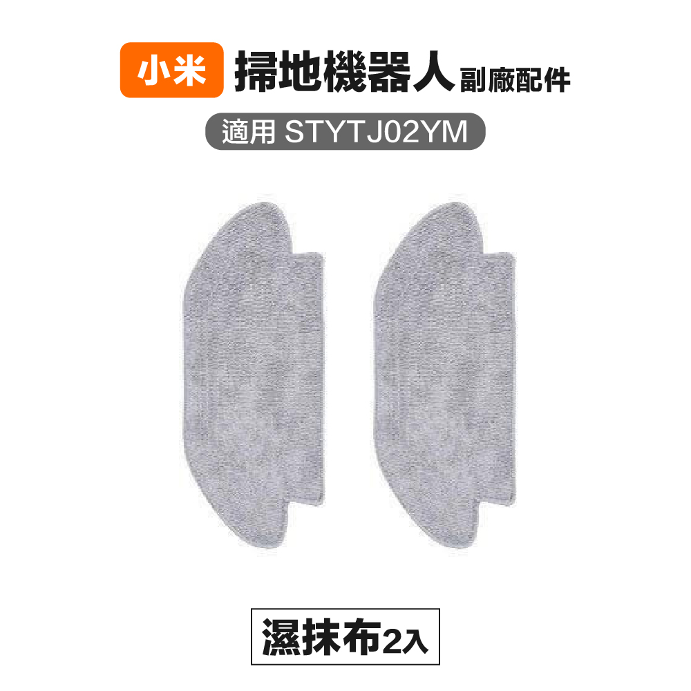 【Janpost】小米 米家 STYTJ02YM S10 LDS 3C 濕抹布 2入 副廠掃地機器人配件
