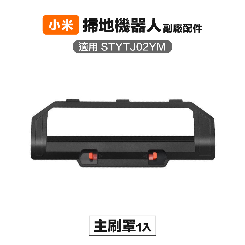 【Janpost】小米 米家 STYTJ02YM S10 LDS 3C 滾刷蓋板 1入 副廠掃地機器人配件