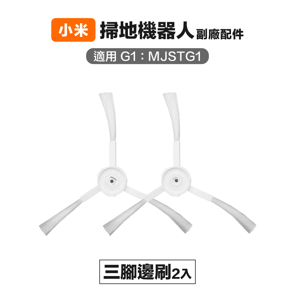 【Janpost】小米 米家G1 MJSTG1 三腳邊刷 2入 副廠掃地機器人配件