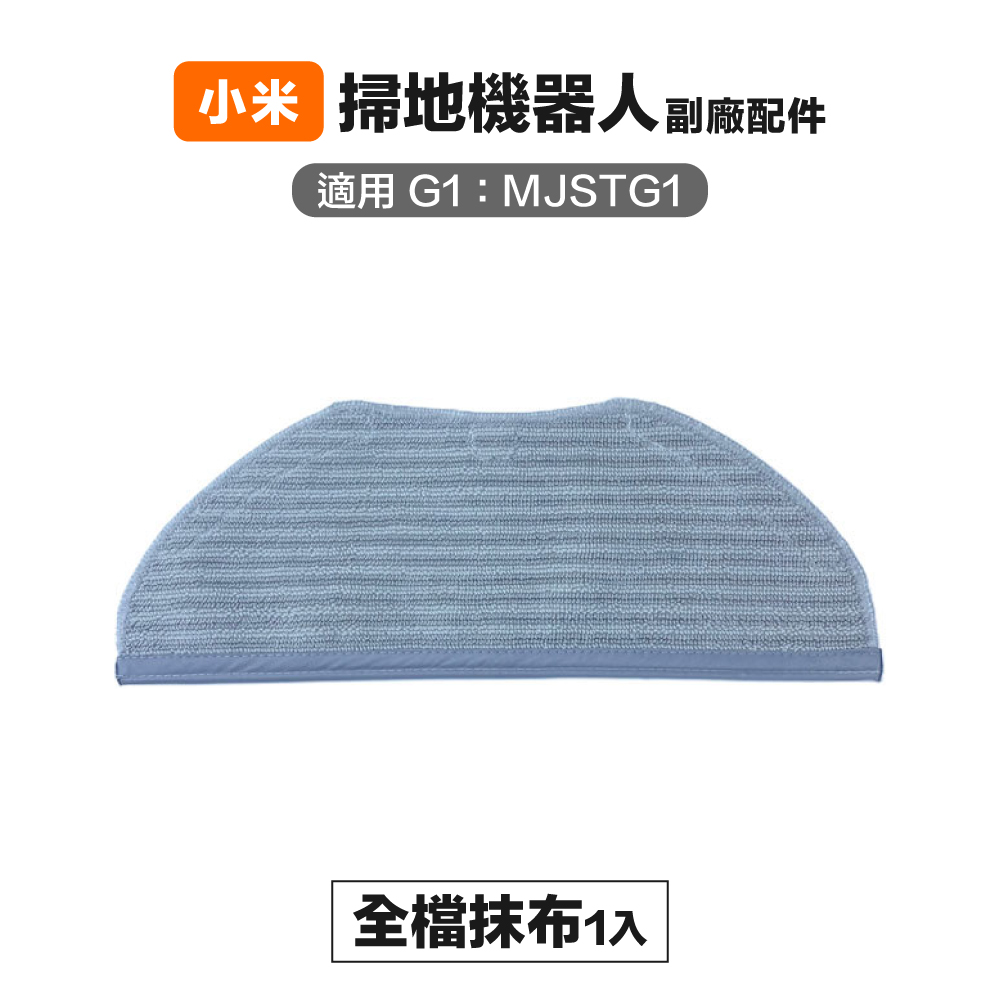 【Janpost】小米 米家G1 MJSTG1 全檔抹布 1入 副廠掃地機器人配件