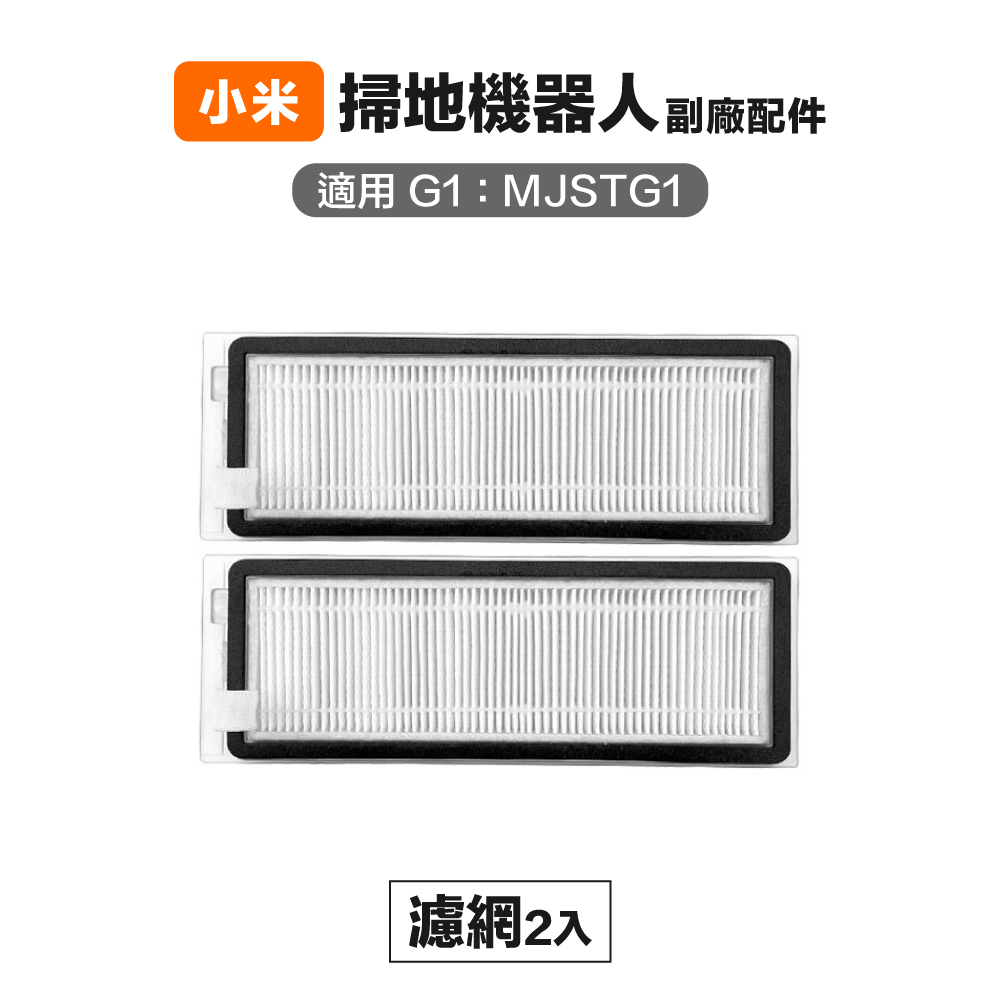 【Janpost】小米 米家G1 MJSTG1 濾網 2入 副廠掃地機器人配件