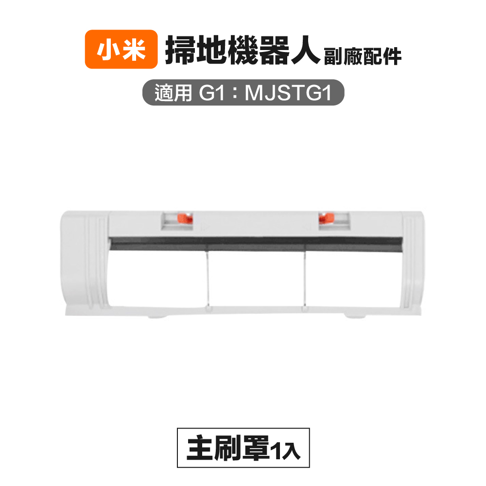 【Janpost】小米 米家 G1 MJSTG1 主刷罩 1入 副廠掃地機器人配件