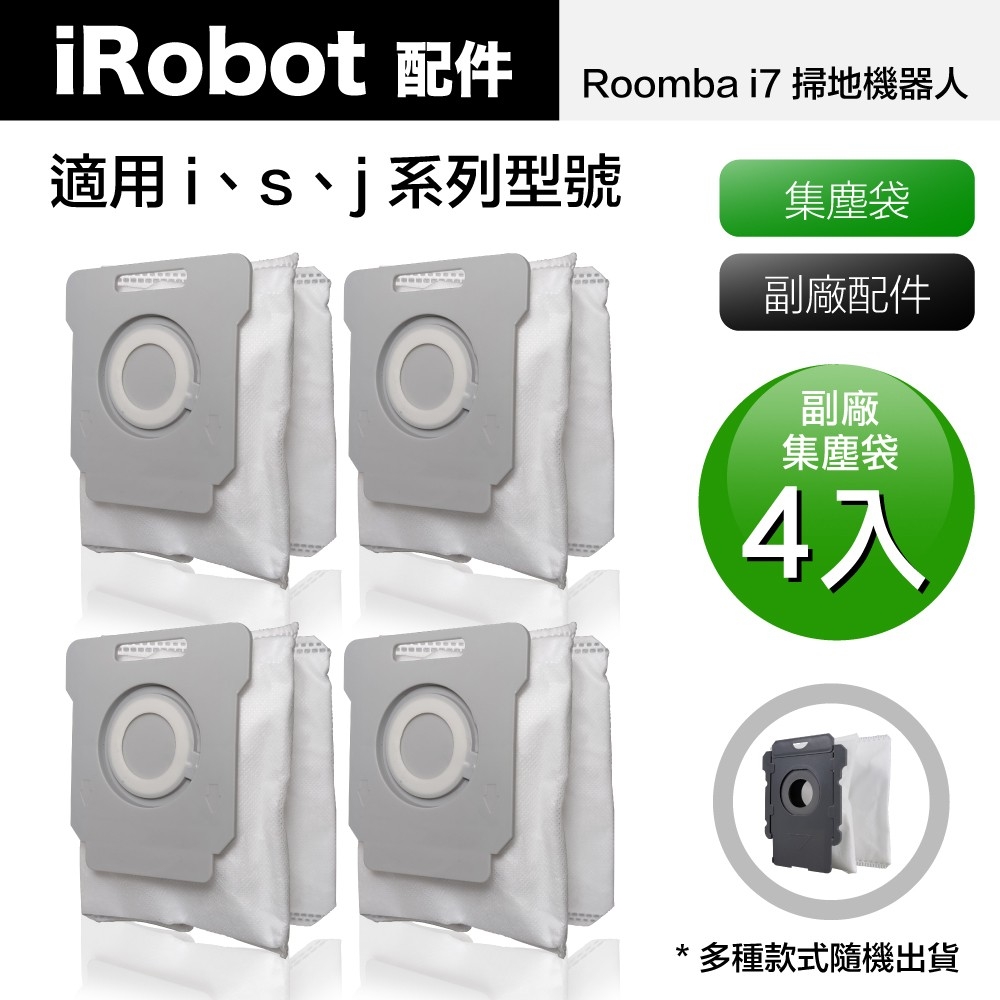 【Janpost】iRobot Roomba i7 i7+ S J 系列掃地機器人 集塵袋 4入(型號:E5/E6適用)