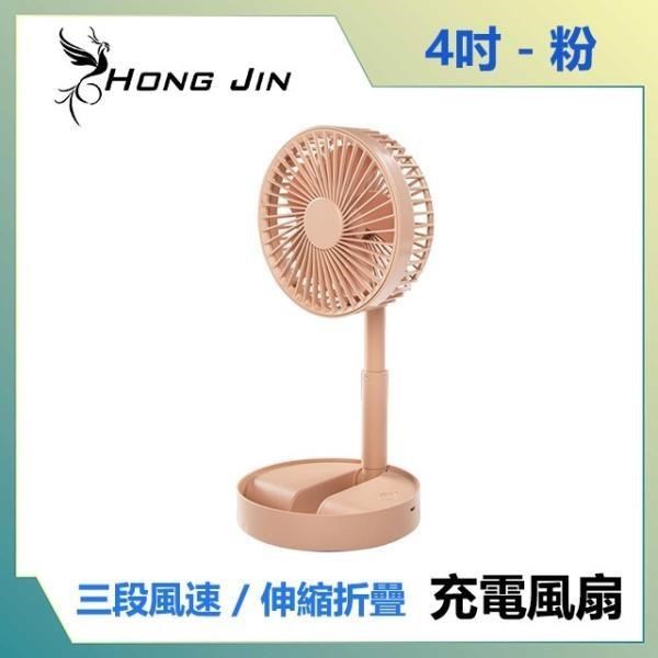 宏晉 HongJin mini P9收納式風扇 4吋摺疊風扇 (粉色)