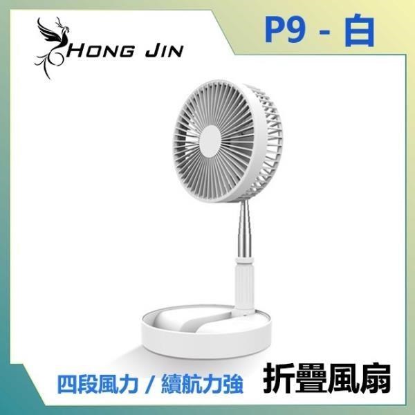 宏晉 HongJin P9收納式風扇 8吋伸縮折疊風扇 (白色)