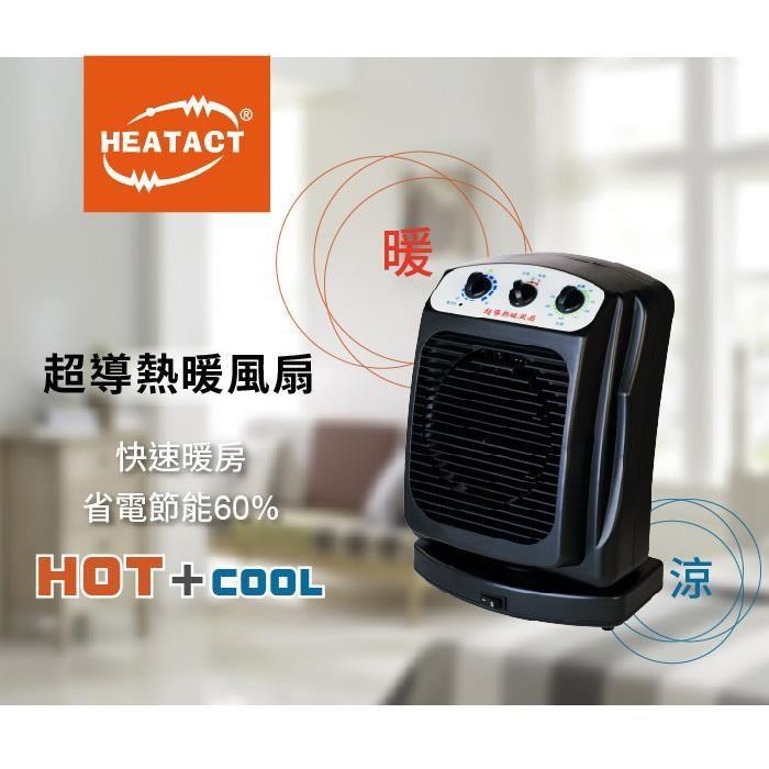 HEATACT超導熱暖風扇(電暖器/電暖扇/電暖風/暖氣/暖房/台灣製/聖誕禮物)
