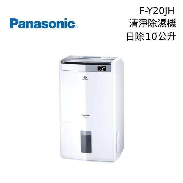 Panasonic國際牌 10L清淨除濕機 F-Y20JH