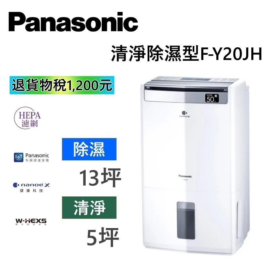 Panasonic 國際牌 10L清淨除濕機 F-Y20JH