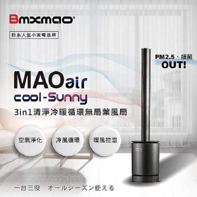 日本 Bmxmao MAOair cool-Sunny 無扇葉風扇 清淨冷暖三合一