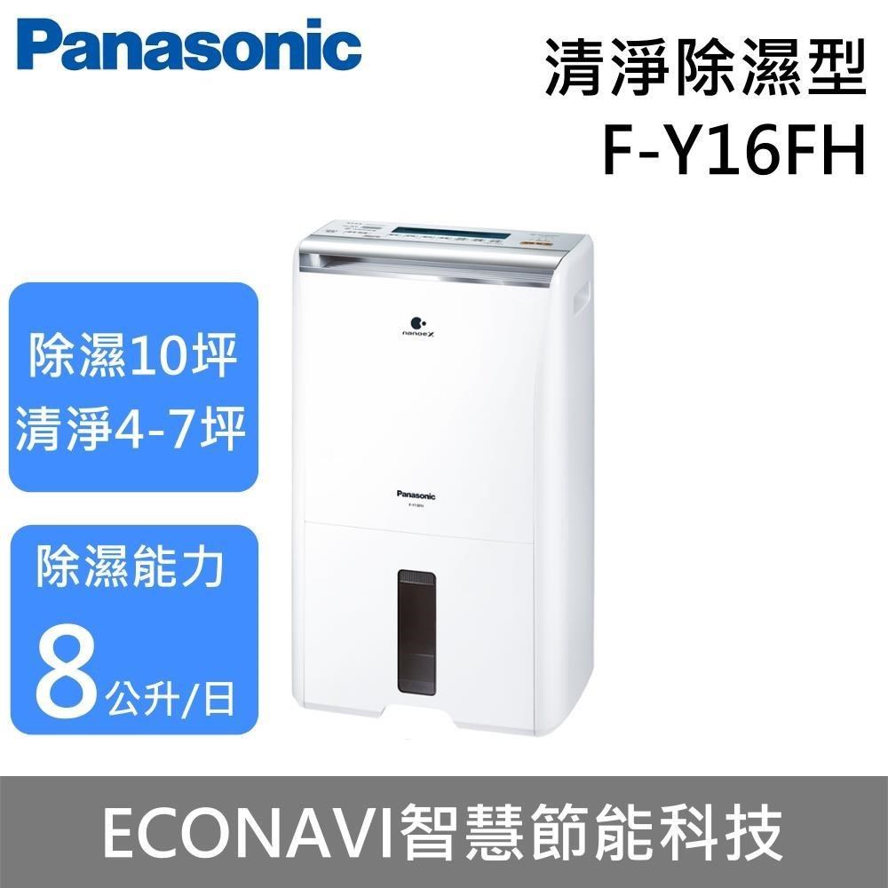 Panasonic 國際牌 8L清淨除濕機 F-Y16FH