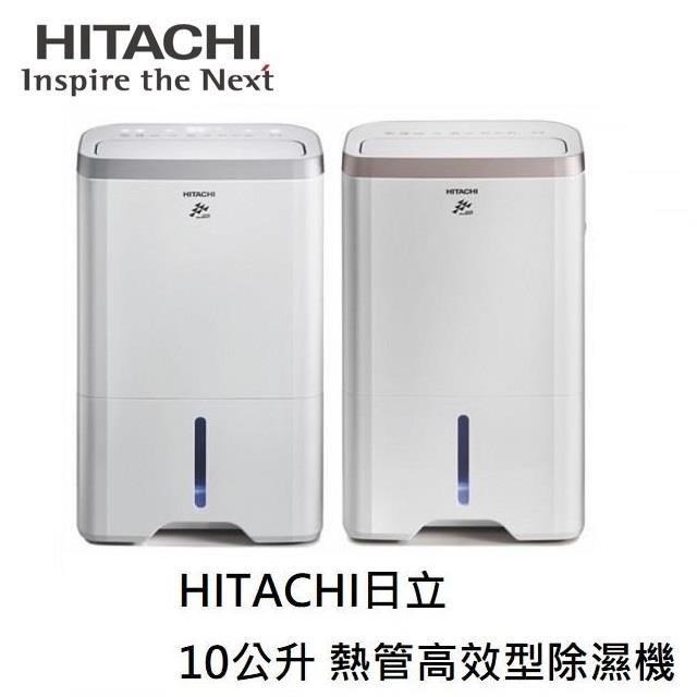 HITACHI日立 10公升熱管高效型除濕機RD-200HG/RD-200HS