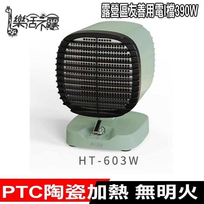 限量促銷 樂活不露-第3代陶磁電暖器-淺綠(HT-603W)