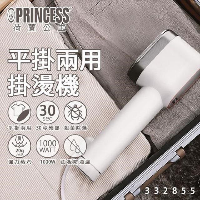PRINCESS 荷蘭公主 平掛兩用掛燙機/白 332855 (單機)