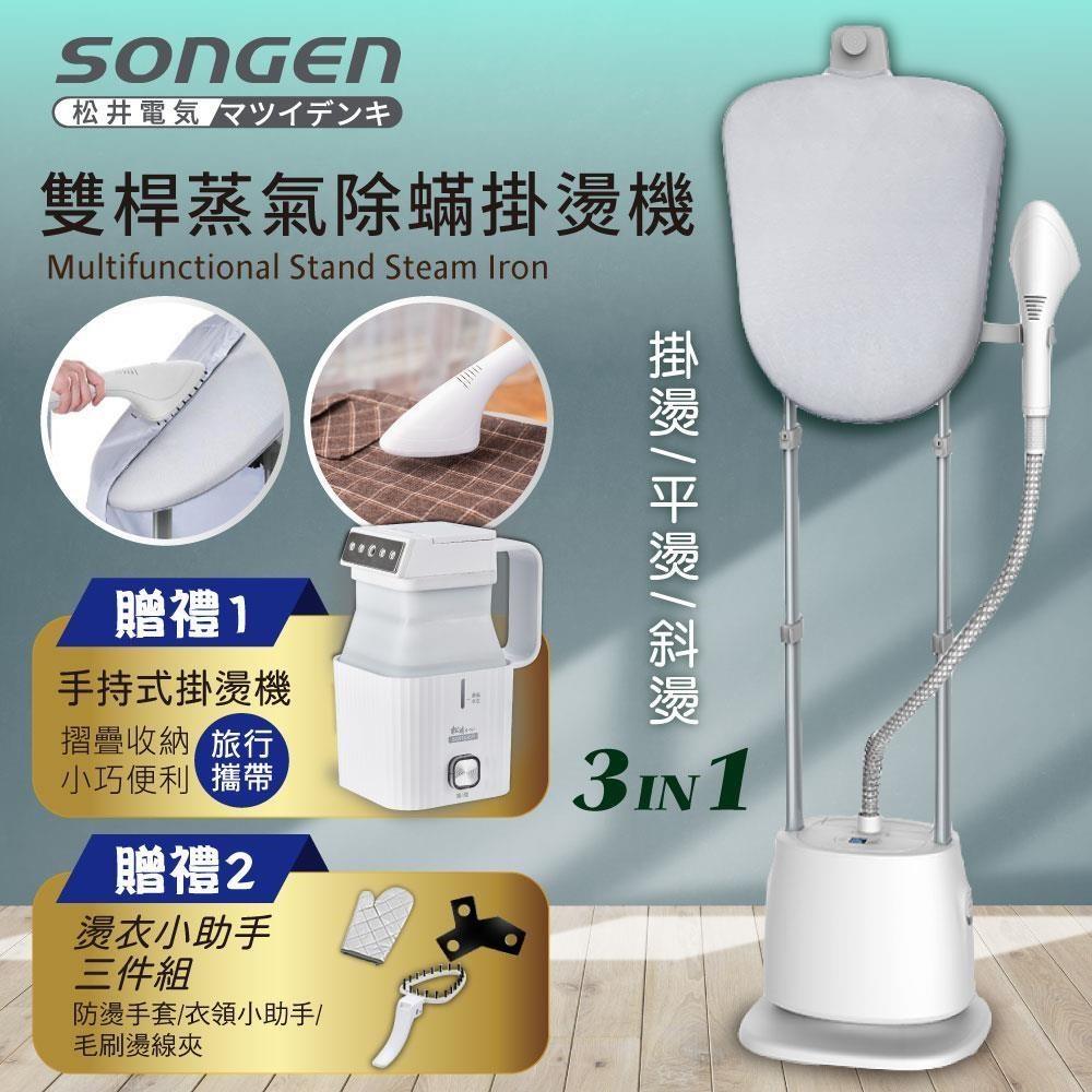 SONGEN 松井 直立式雙桿蒸氣除蟎掛燙機/電熨斗(SG-QY66E-W贈旅行掛燙機)