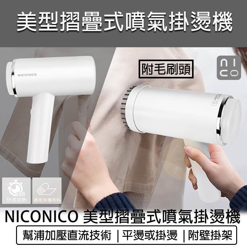 NICONICO 美型摺疊式噴氣掛燙機 NI-MH926