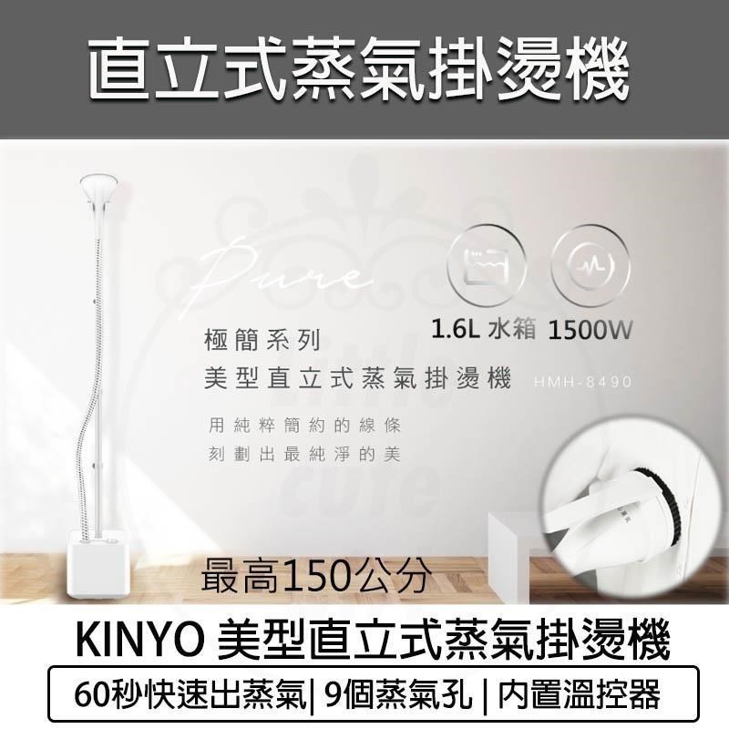 KINYO 美型直立式蒸氣掛燙機 HMH-8490