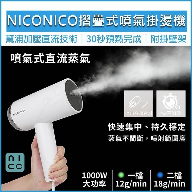 NICONICO 美型摺疊式手持噴氣掛燙機 NI-MH926