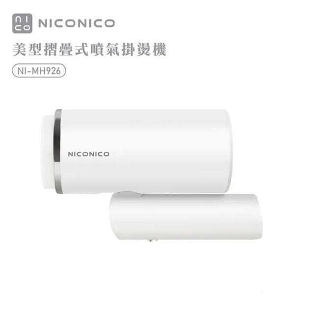 NICONICO 美型摺疊式噴氣掛燙機 NI-MH926