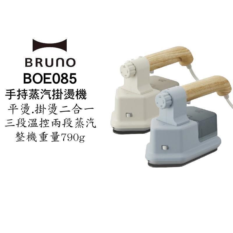 BRUNO BOE085 二合一手持掛燙機熨斗 掛燙機 蒸氣掛燙機