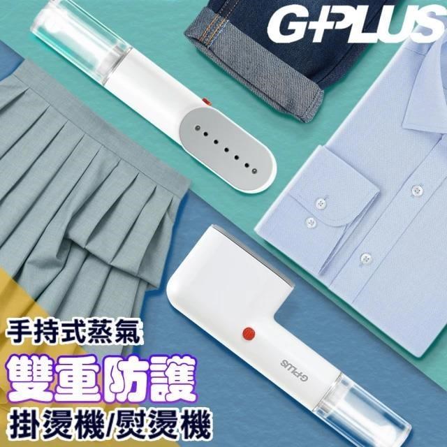 G-PLUS 拓勤 便利燙-雙重防護手持式蒸氣掛燙機熨燙機高溫蒸氣殺菌 GP-H001