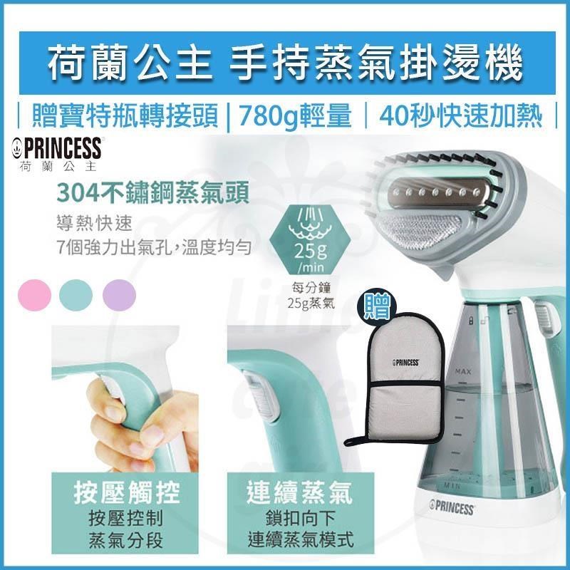 PRINCESS 荷蘭公主 【南紡購物中心】 手持式蒸氣掛燙機 332846 熨斗 手持掛燙機 蒸氣 【贈手套】
