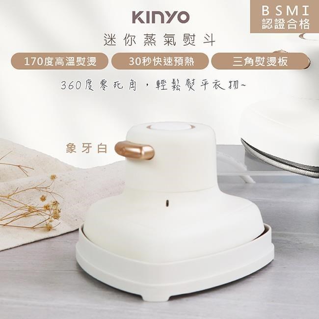 【KINYO】小幸熨迷你蒸氣熨斗/手持式電熨斗(HMH-8420象牙白)乾濕熨燙/零死角