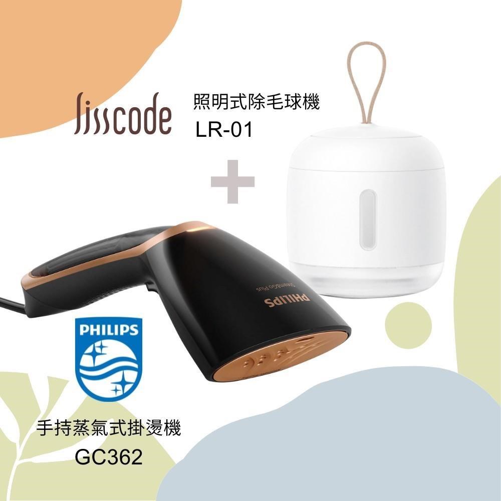 PHILIPS 飛利浦 【南紡購物中心】 【超值組合】  手持蒸氣掛燙機(GC362/83)+Lisscode 照明式除毛球機LR-01