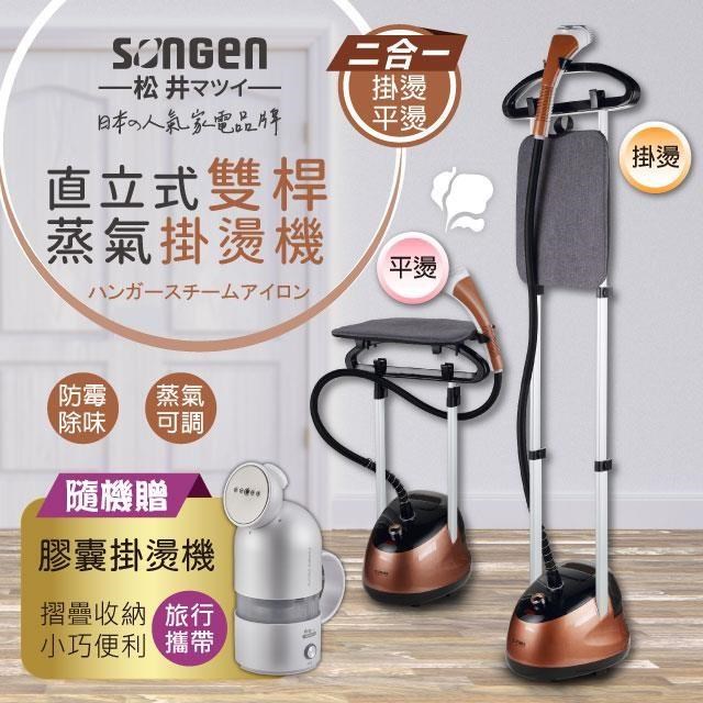 SONGEN 松井 直立式雙桿蒸氣掛燙機/電熨斗(SG-MY828A+旅行掛燙機)