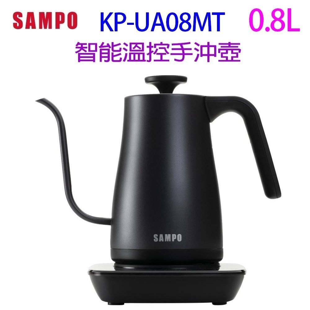 SAMPO 聲寶KP-UA08MT 0.8L智能溫控手沖壺 (快煮壺)