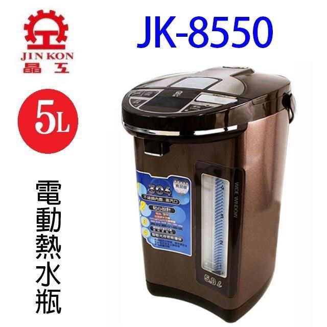 晶工 JK-8550 電動給水 5L 熱水瓶