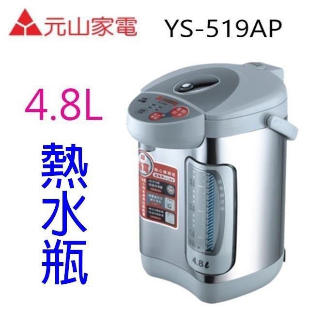 元山 YS-519AP 電動給水 4.8L 熱水瓶