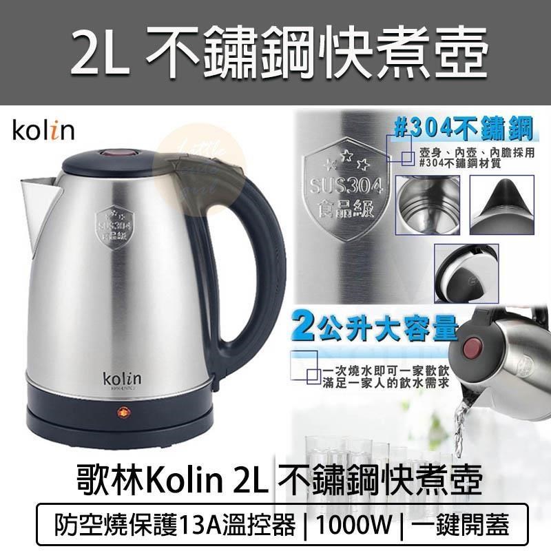 KOLIN 歌林 2L 不鏽鋼快煮壺 KPK-LN206