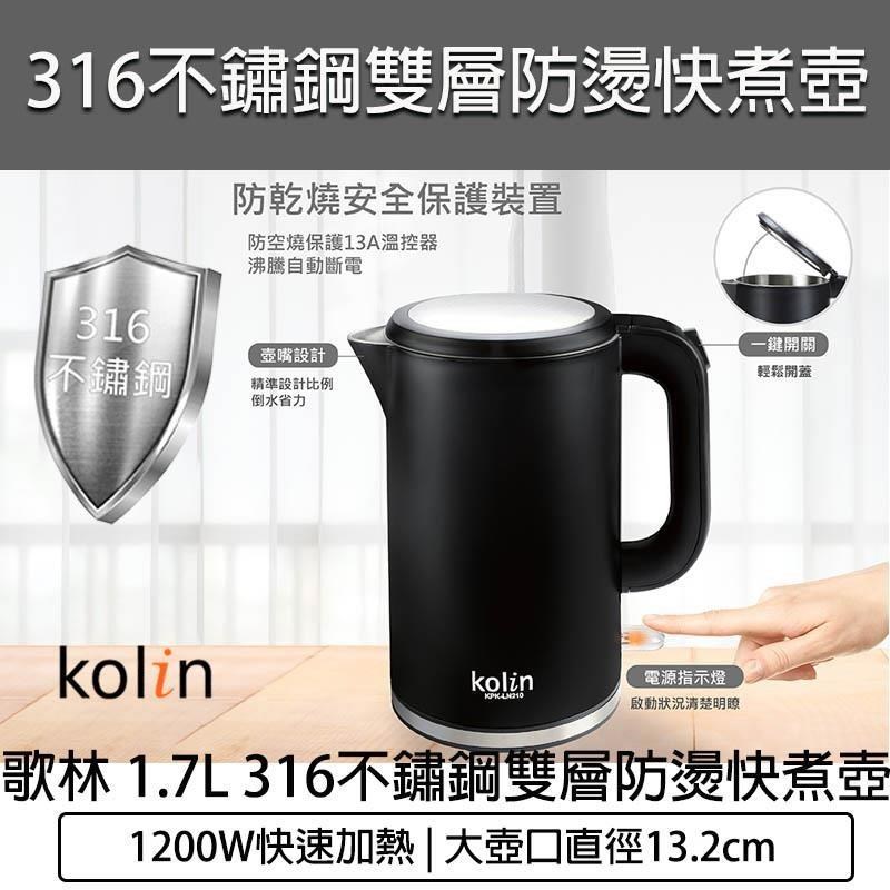 KOLIN 歌林 1.7公升 316不鏽鋼雙層防燙快煮壺 KPK-LN210