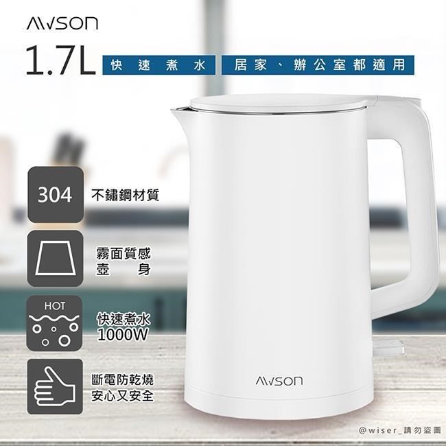 日本AWSON歐森 1.7 L 不鏽鋼電熱壺/快煮壺/電茶壺/煮水壺AS-HP0175雙層防護