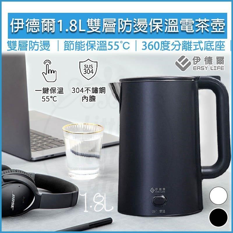 EASY LIFE伊德爾1.8L 雙層防燙保溫電茶壺 WK-1860