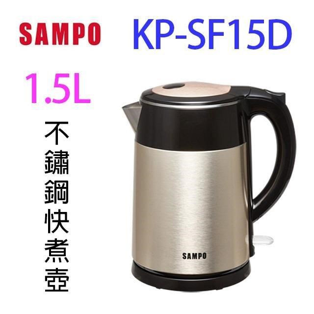SAMPO 聲寶 KP-SF15D不鏽鋼1.5L快煮壺