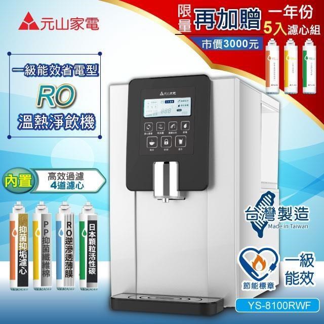 【元山】免安裝移動式RO溫熱開飲機/飲水機(YS-8100RWF加贈一年份5入濾心組)