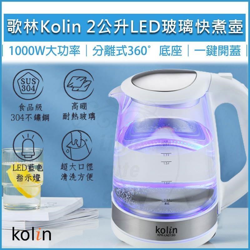 KOLIN歌林 2L藍光LED玻璃快煮壺 KPK-LN213G