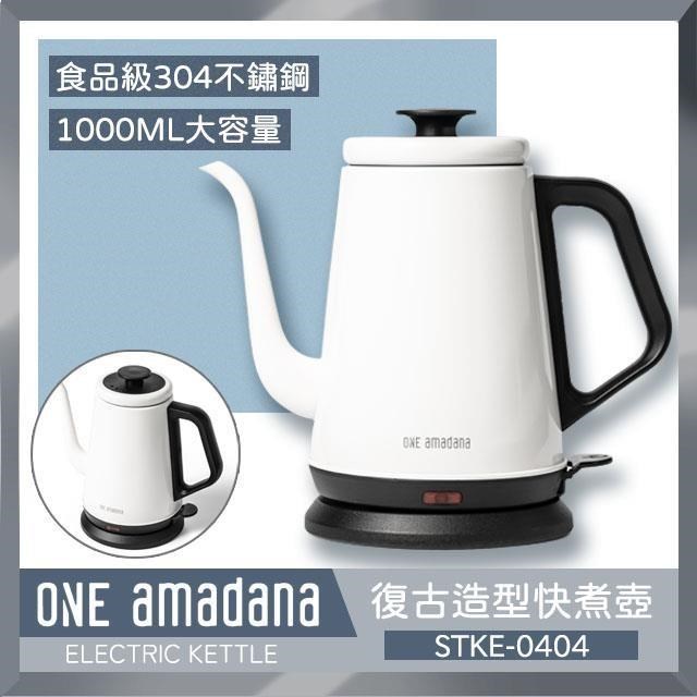 One amadana 復古造型快煮壺 STKE-0404 公司貨