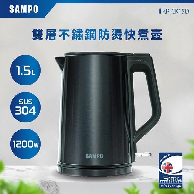 SAMPO 聲寶 【南紡購物中心】 1.5L雙層不鏽鋼防燙快煮壺 KP-CK15D《光開門就很忙了 同款》