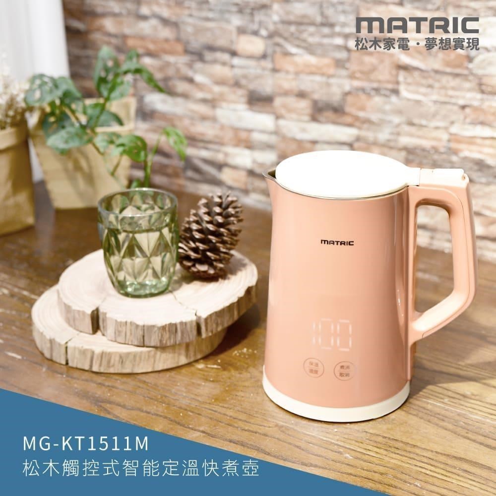 【MATRIC 松木】1.5L觸控式智慧定溫快煮壺MG-KT1511M (STRIX溫控器)