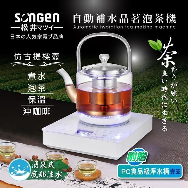 SONGEN 松井 【南紡購物中心】 【日本】自動補水品茗泡茶機/快煮壺(SG-T901加贈PC食品級淨水桶)