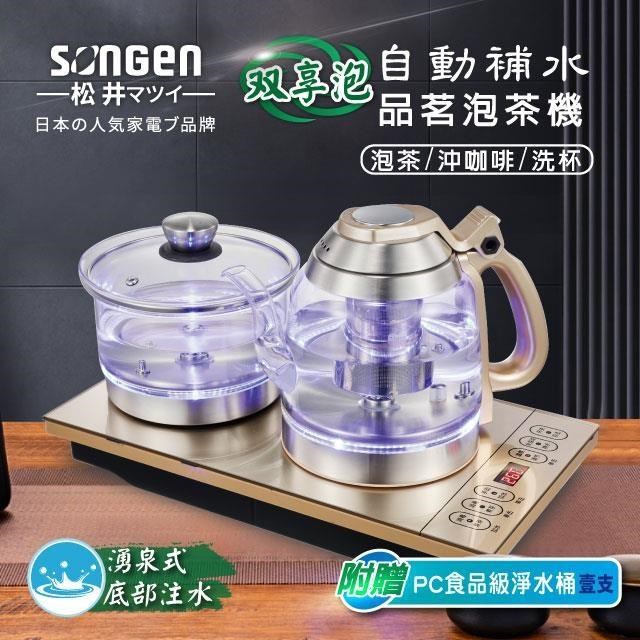【日本SONGEN】松井雙享泡自動補水品茗泡茶機/快煮壺(SG-606TM贈PC食品級淨水桶)