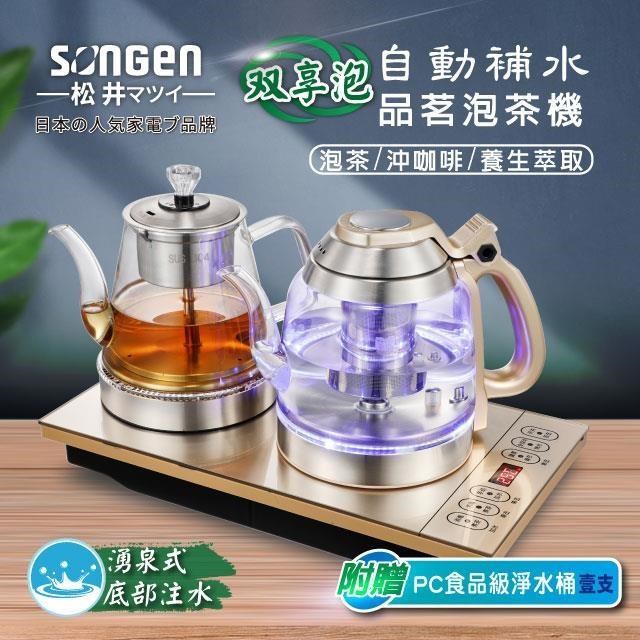 【日本SONGEN】松井雙享泡自動補水品茗泡茶機/快煮壺SG-608TM贈PC食品級淨水桶