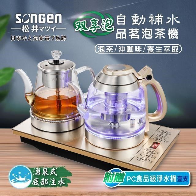 SONGEN 松井 雙享泡自動補水品茗泡茶機/快煮壺/咖啡沖泡機/養生壺/萃取壺(SG-608TM加贈PC食品級淨水桶)
