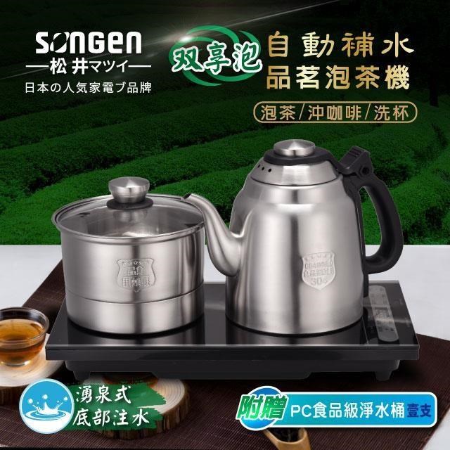 【日本SONGEN】松井雙享泡自動補水品茗泡茶機/快煮壺(SG-906TM贈PC食品級淨水桶)