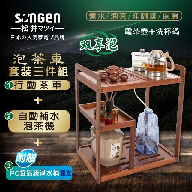 SONGEN 松井 雙享泡自動補水品茗泡茶機/快煮壺/電水壺/茶具組(SG-606TM-A2贈淨水桶)〈茶車套組〉