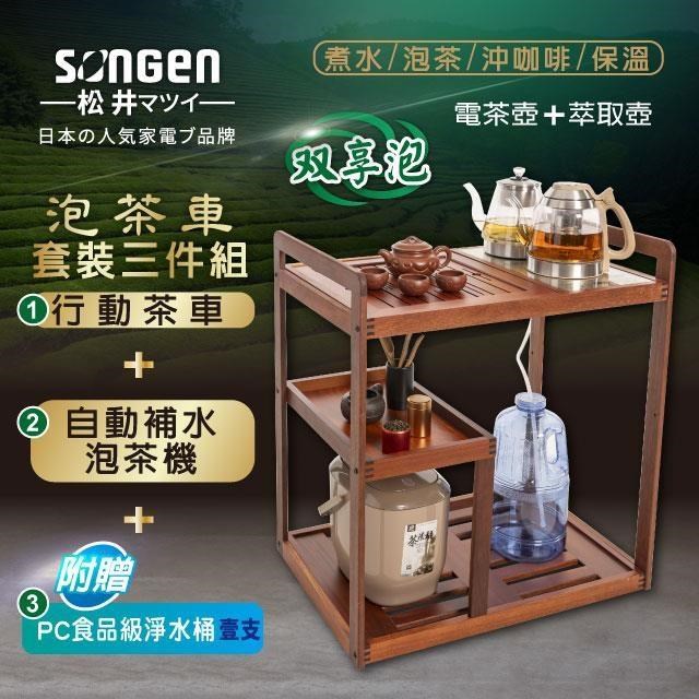 SONGEN 松井 雙享泡自動補水品茗泡茶機/快煮壺SG-608TM-A2贈淨水桶)〈茶車套組〉