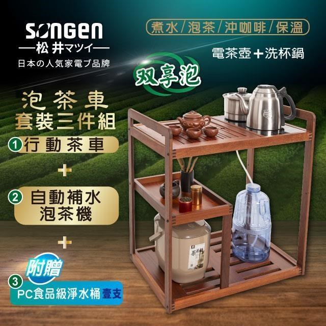 SONGEN 松井 雙享泡自動補水泡茶機/快煮壺(SG-906TM-A2贈淨水桶)〈茶車套組〉
