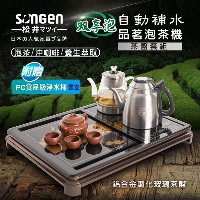 【SONGEN松井】雙享泡自動補水泡茶機/萃取壺SG-916TM-C2贈淨水桶〈茶盤套組〉
